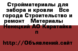 Стройматериалы для забора и кровли - Все города Строительство и ремонт » Материалы   . Ненецкий АО,Каратайка п.